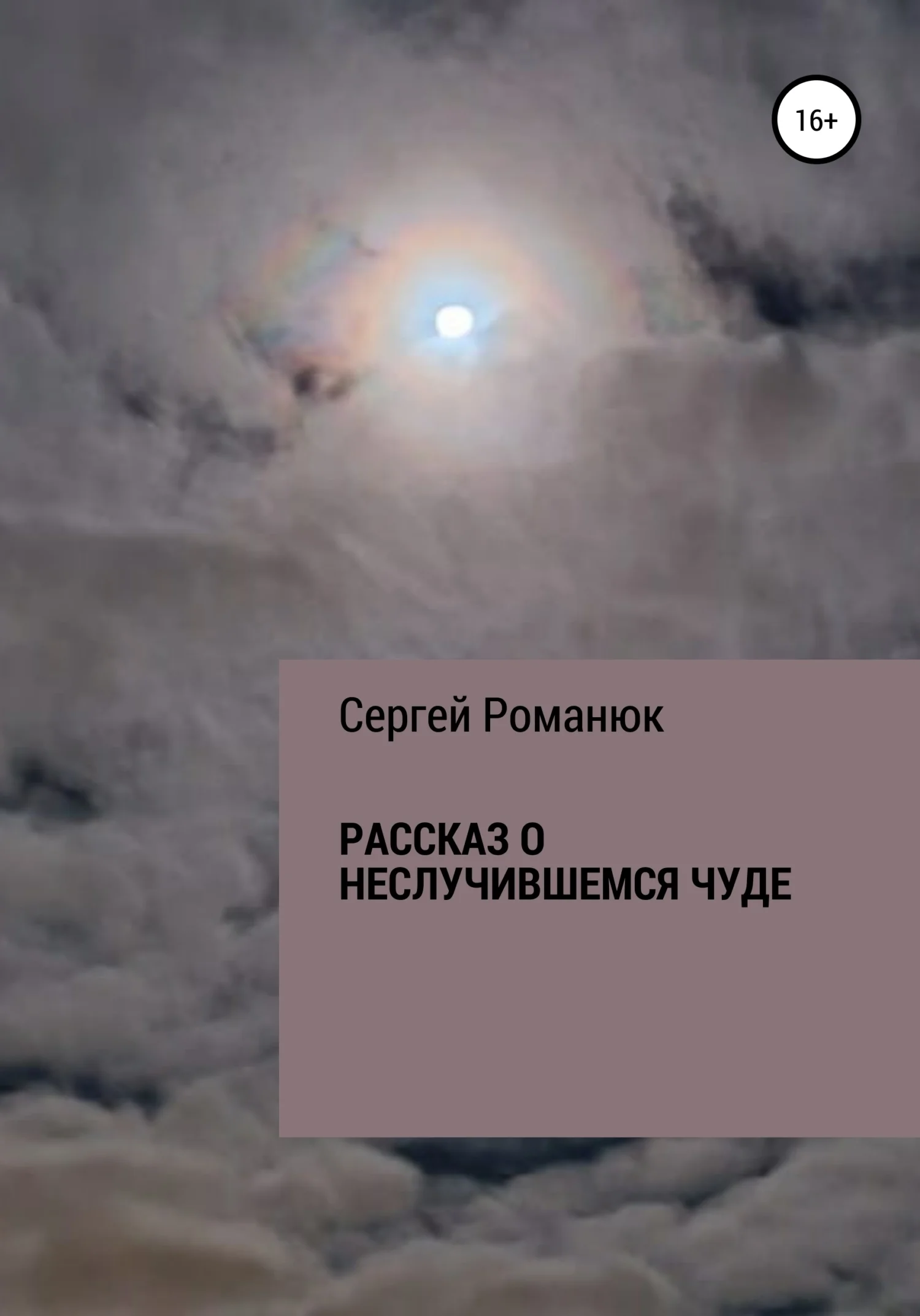 Обложка Рассказ о неслучившемся чуде