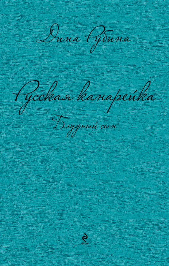 Обложка Русская канарейка. Блудный сын
