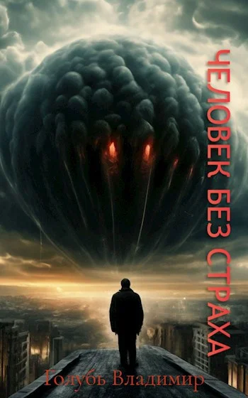 Обложка Человек без страха