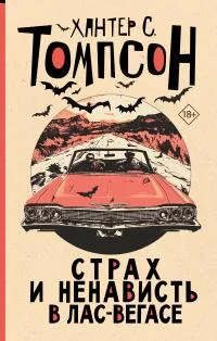 Обложка Страх и ненависть в Лас-Вегасе