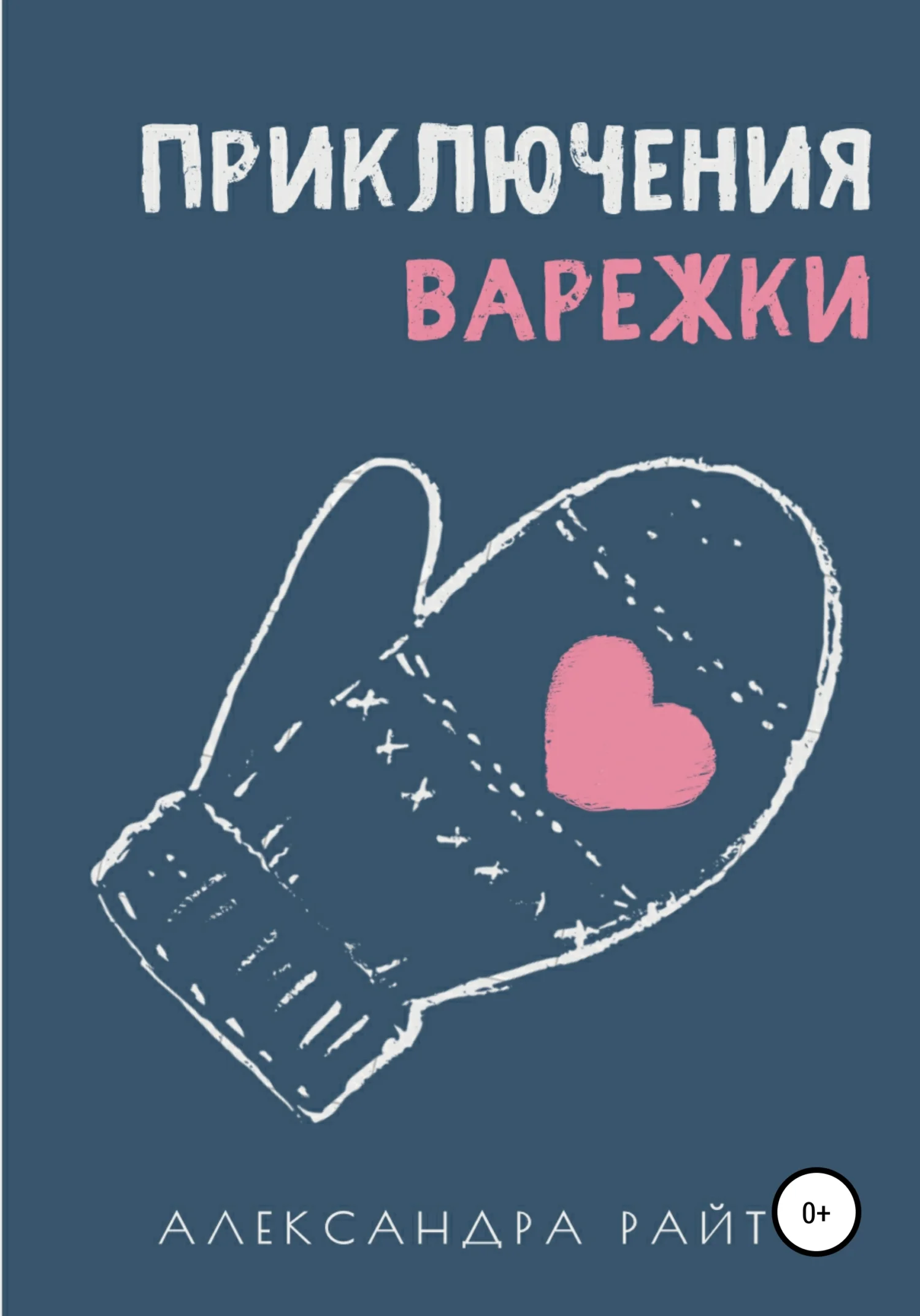 Обложка Приключения варежки