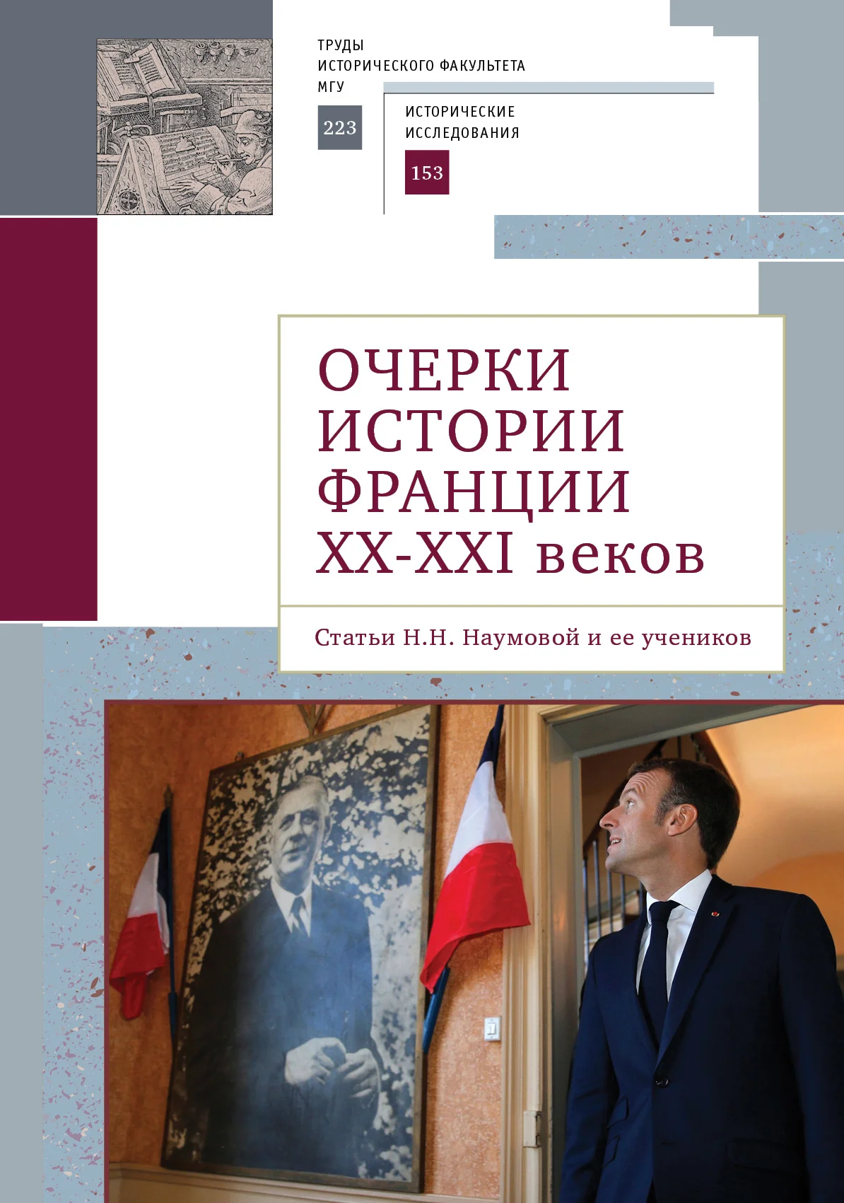 Обложка Очерки истории Франции XX–XXI веков. Статьи Н. Н. Наумовой и ее учеников