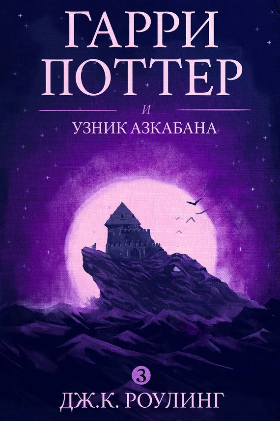 Обложка Гарри Поттер и узник Азкабана