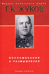 Обложка Воспоминания и размышления
