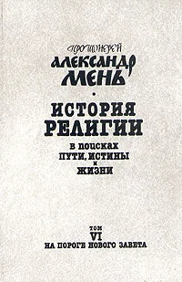 Обложка Том 6. На пороге Нового Завета