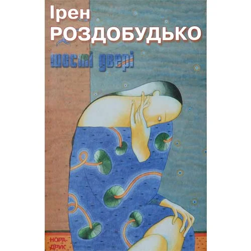 Обложка Шості двері