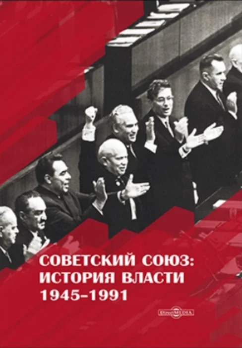 Обложка Советский Союз. История власти. 1945–1991