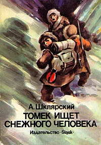 Обложка Томек ищет снежного человека