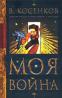 Обложка Моя война