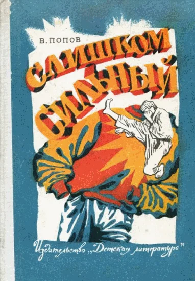 Обложка Слишком сильный