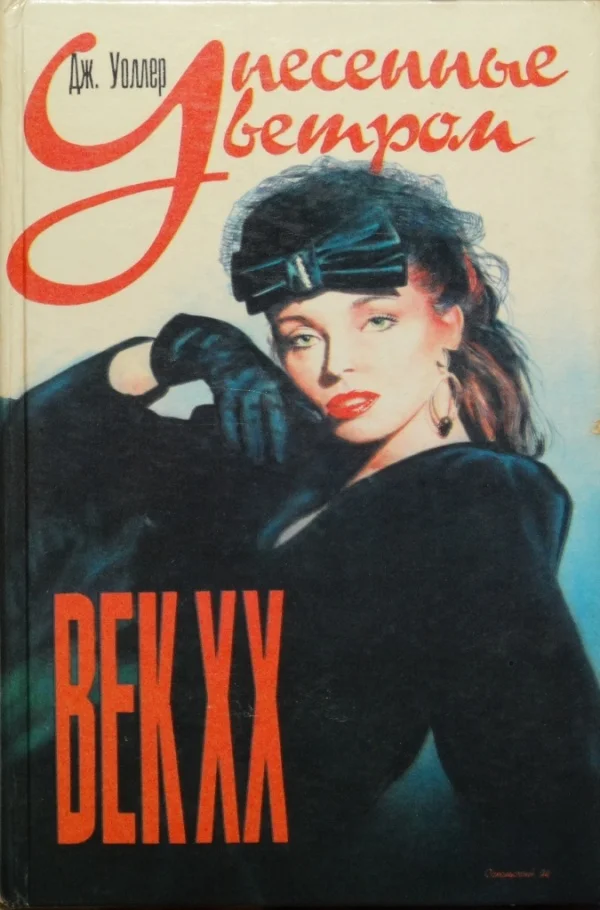 Обложка Унесенные ветром. Век XX