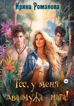 Обложка Тсс, у меня два мужа – нага!