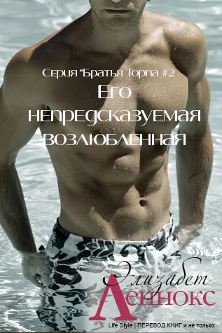 Обложка Его непредсказуемая возлюбленная