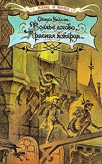 Обложка Волчье логово. Красная кокарда. Капитан Поль