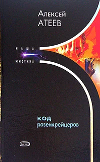 Обложка Код розенкрейцеров