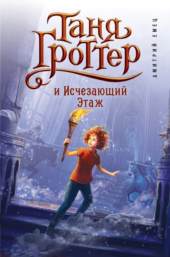 Обложка Таня Гроттер и Исчезающий Этаж
