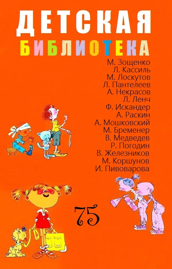 Обложка Детская библиотека. Том 75