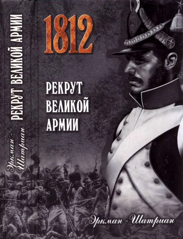 Обложка Рекрут Великой армии