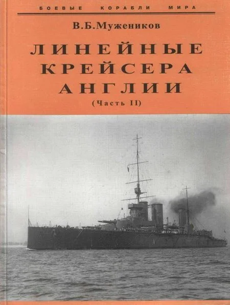 Обложка Линейные крейсера Англии. Часть II