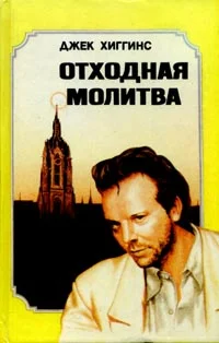 Обложка Отходная молитва