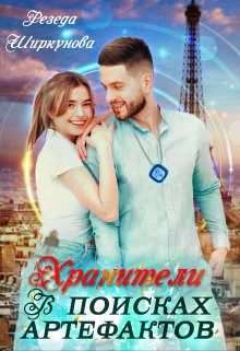Обложка Хранители. В поисках артефактов
