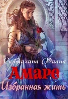 Обложка Амаре. Избранная жить