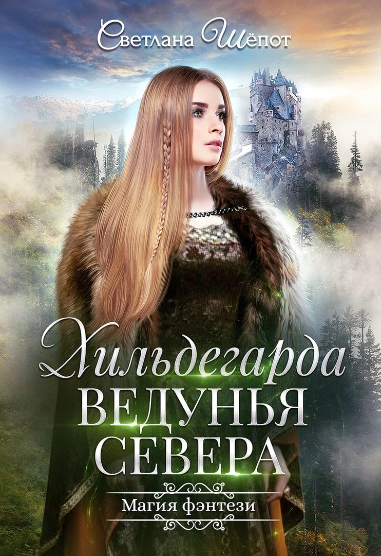 Обложка Хильдегарда. Ведунья севера
