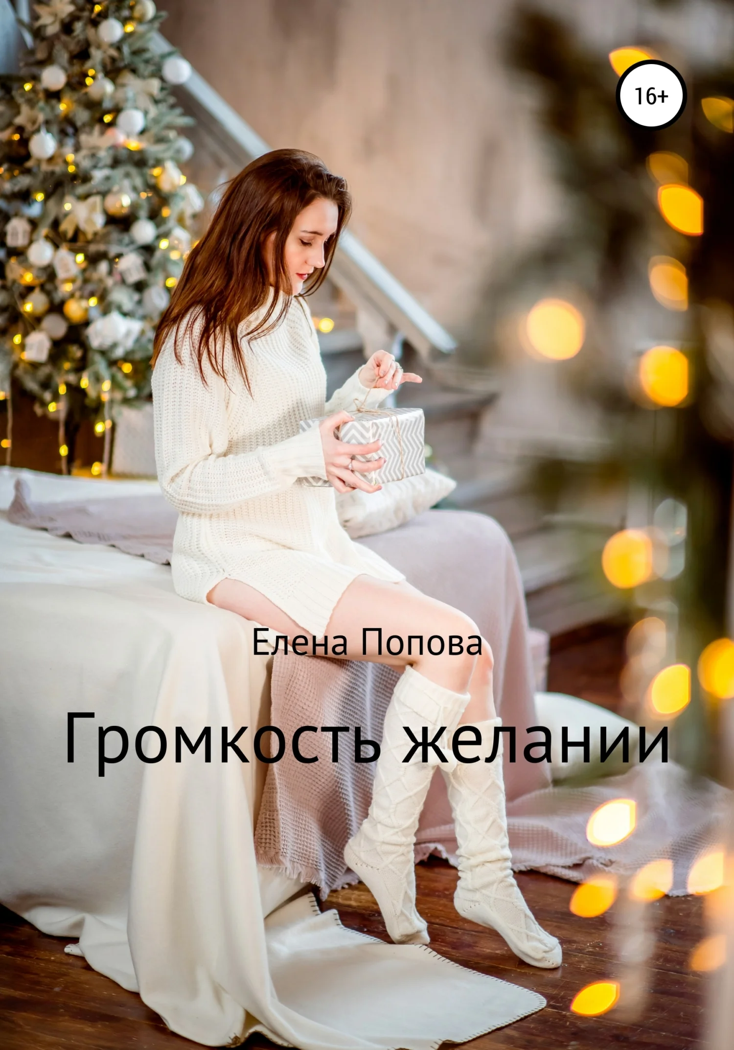 Обложка Громкость желаний