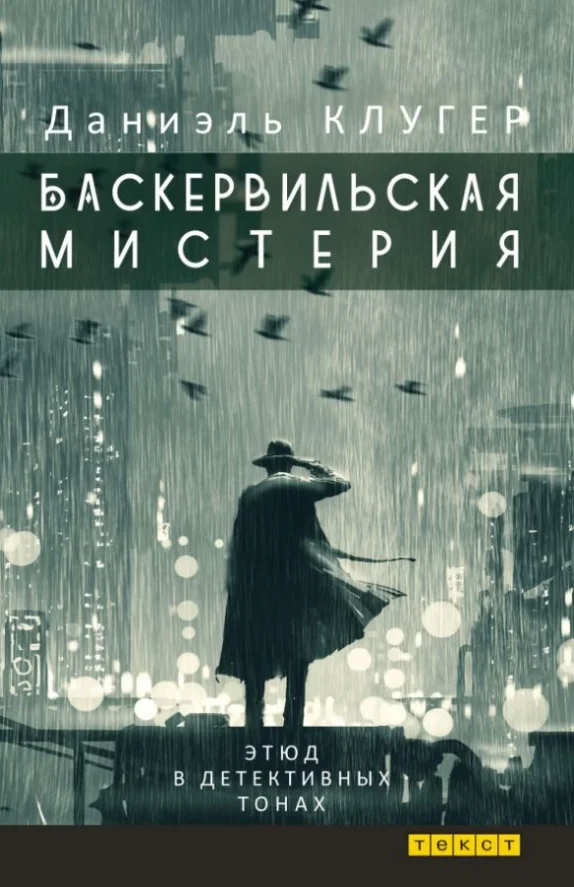 Обложка БАСКЕРВИЛЬСКАЯ МИСТЕРИЯ Этюд в детективных тонах