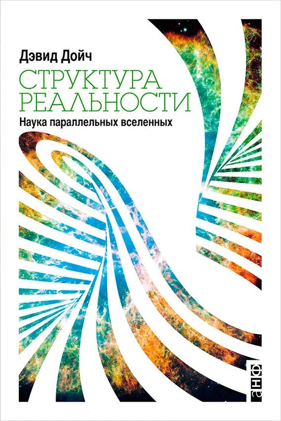 Обложка Структура реальности. Наука параллельных вселенных