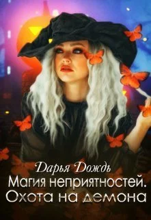 Обложка Магия неприятностей. Охота на демона (СИ)