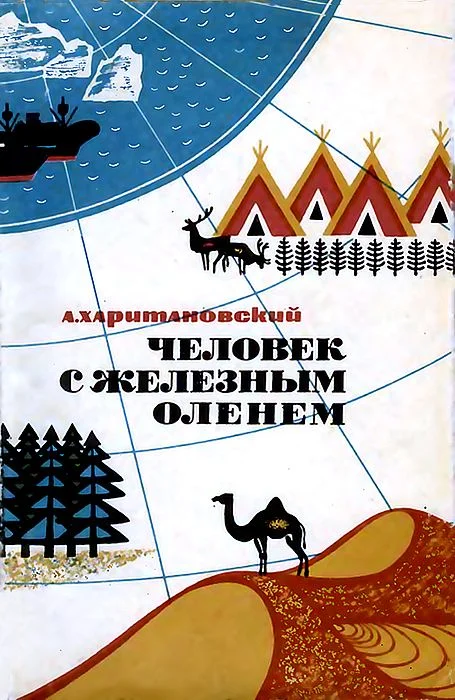 Обложка Человек с железным оленем
