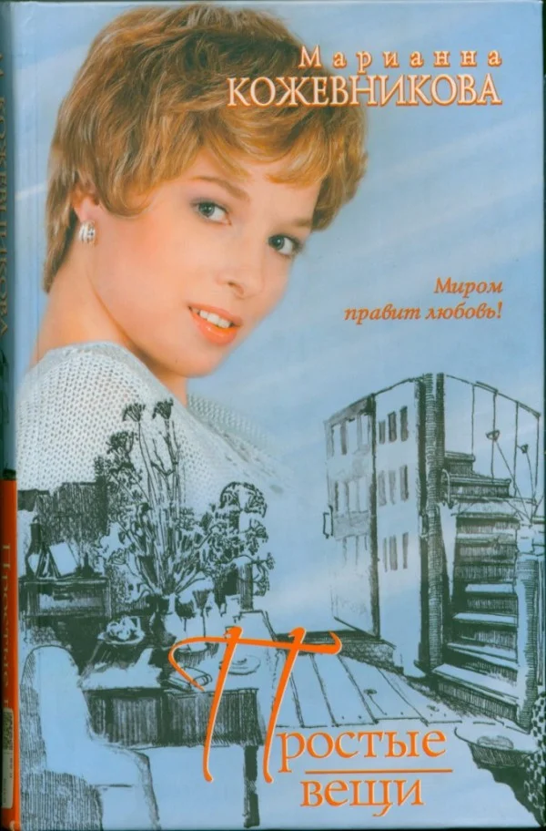 Обложка Простые вещи