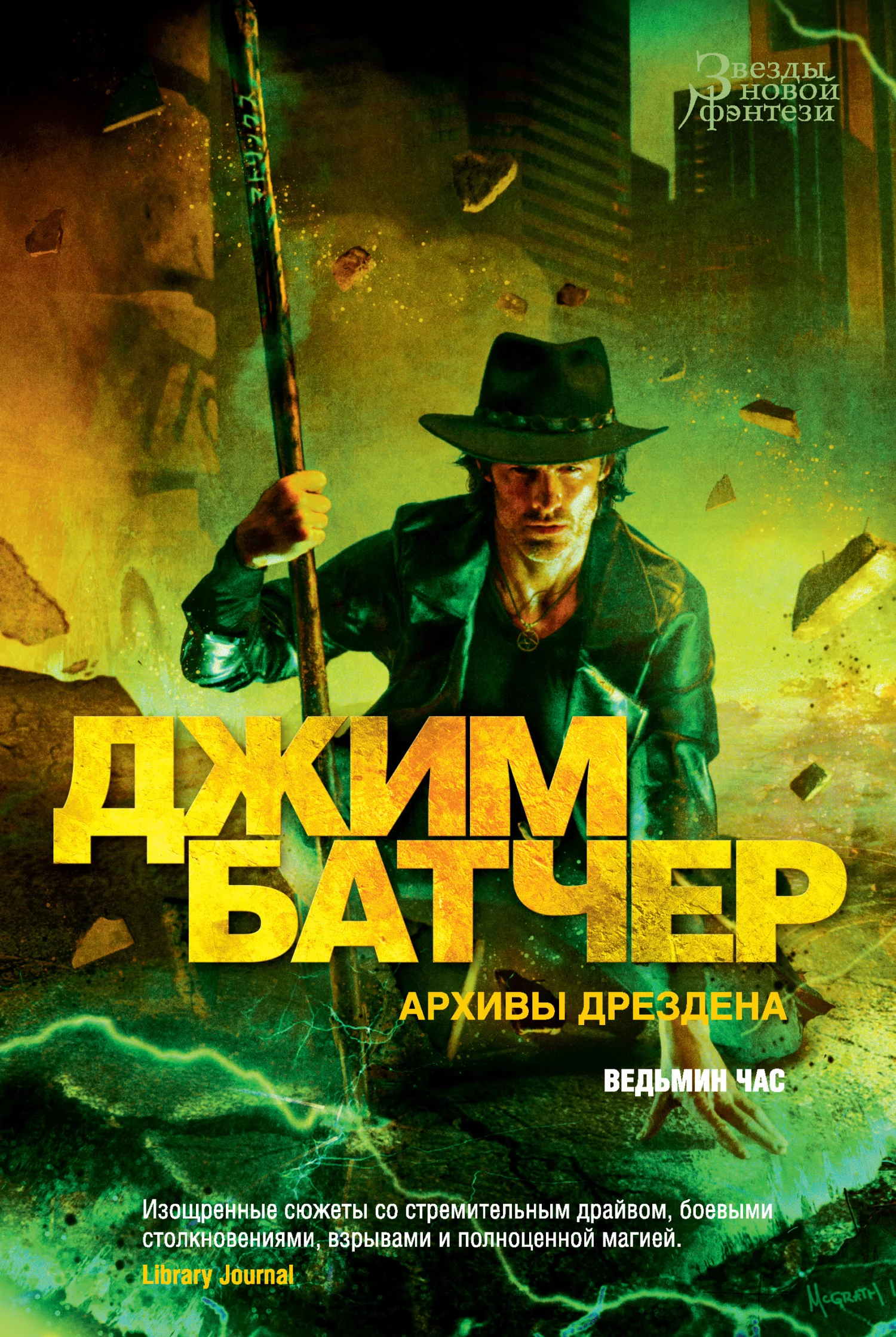 Обложка Архивы Дрездена: Ведьмин час
