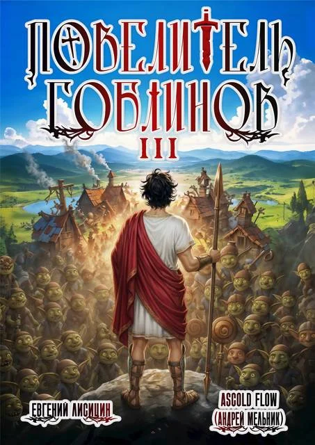 Обложка Повелитель гоблинов. Том 3