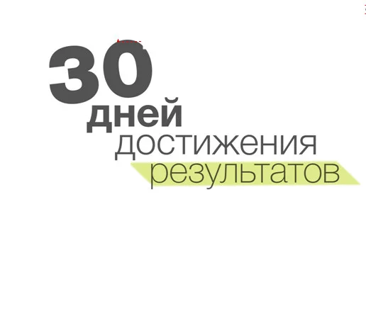 Обложка 30 дней достижения результатов