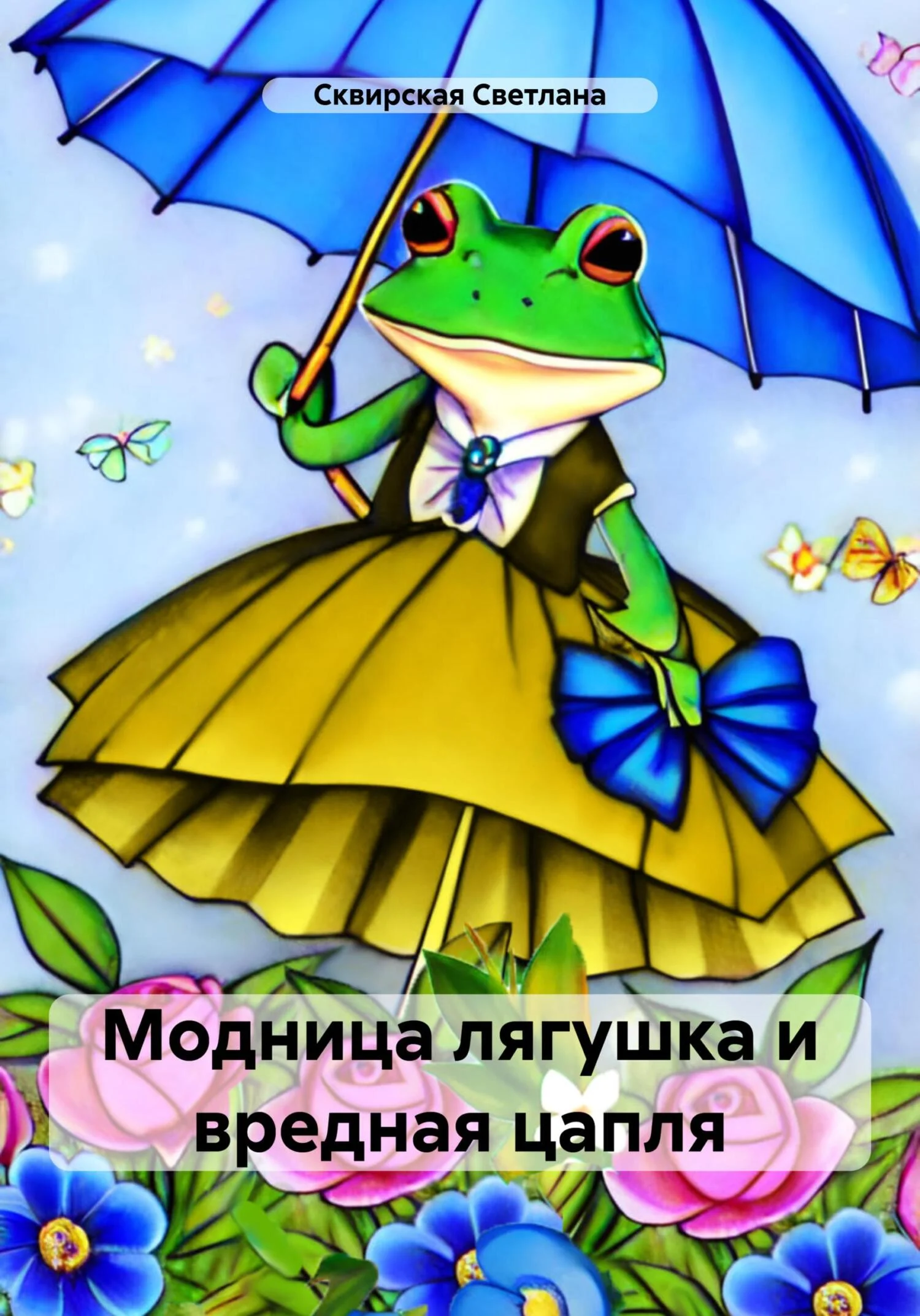 Обложка Модница лягушка и вредная цапля