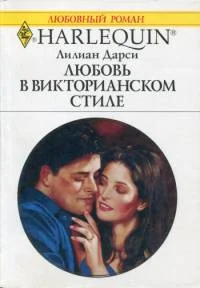 Обложка Любовь в викторианском стиле