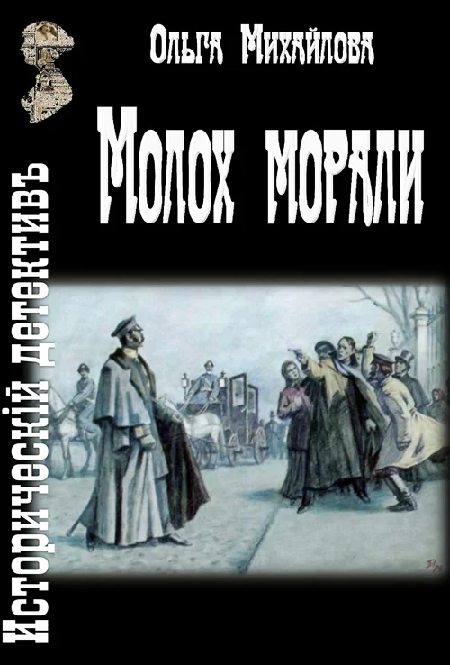 Обложка Молох морали