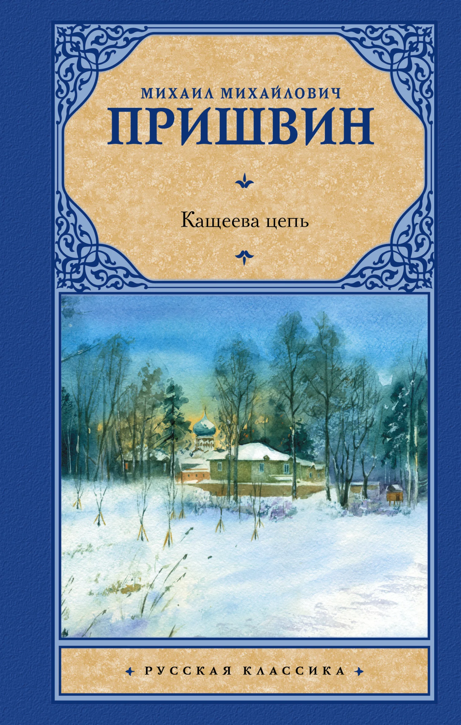 Обложка Кащеева цепь