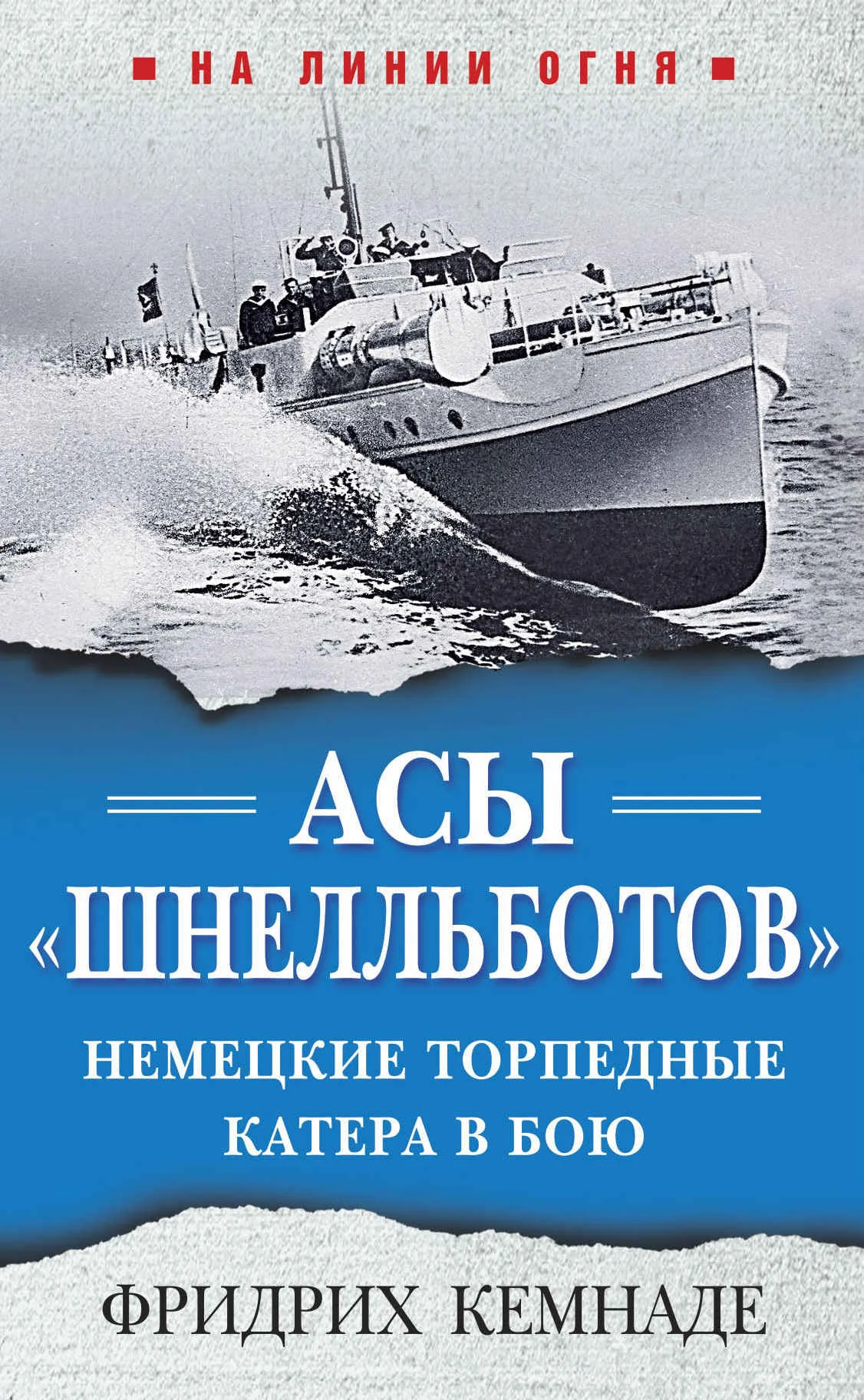 Обложка Асы «шнелльботов». Немецкие торпедные катера в бою