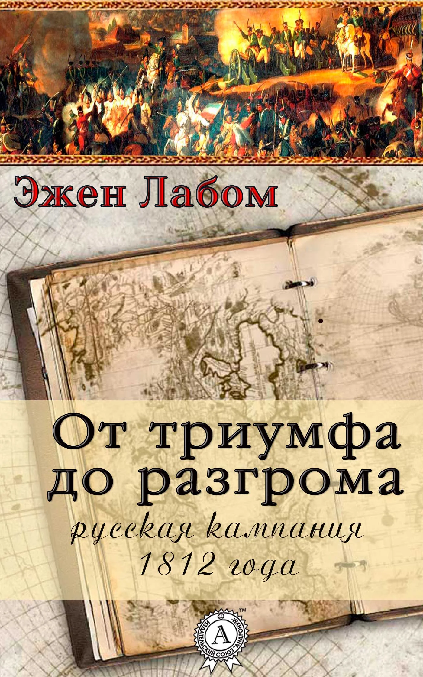 Обложка От триумфа до разгрома. Русская кампания 1812-го года