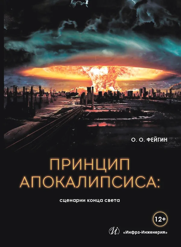 Обложка Принцип апокалипсиса: сценарии конца света