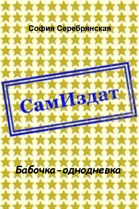 Обложка Бабочка-однодневка [СИ]