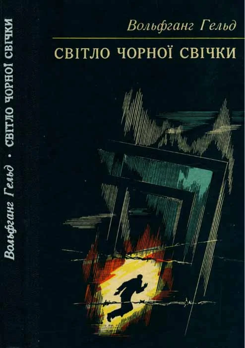 Обложка Світло чорної свічки