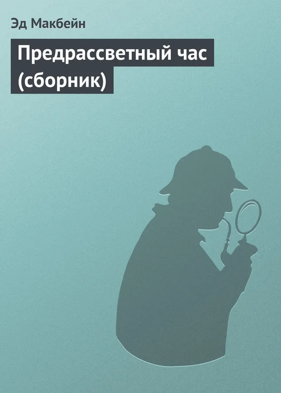 Обложка Предрассветный час