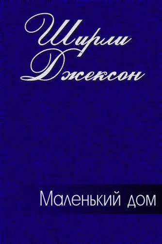 Обложка Маленький дом