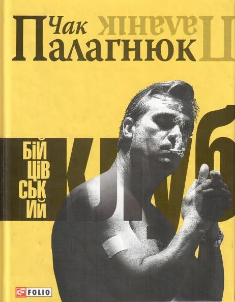 Обложка Бійцівський клуб