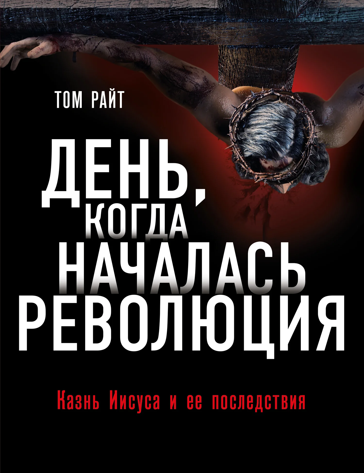 Обложка День, когда началась Революция. Казнь Иисуса и ее последствия