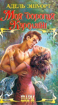 Обложка Моя дорогая Кэролайн
